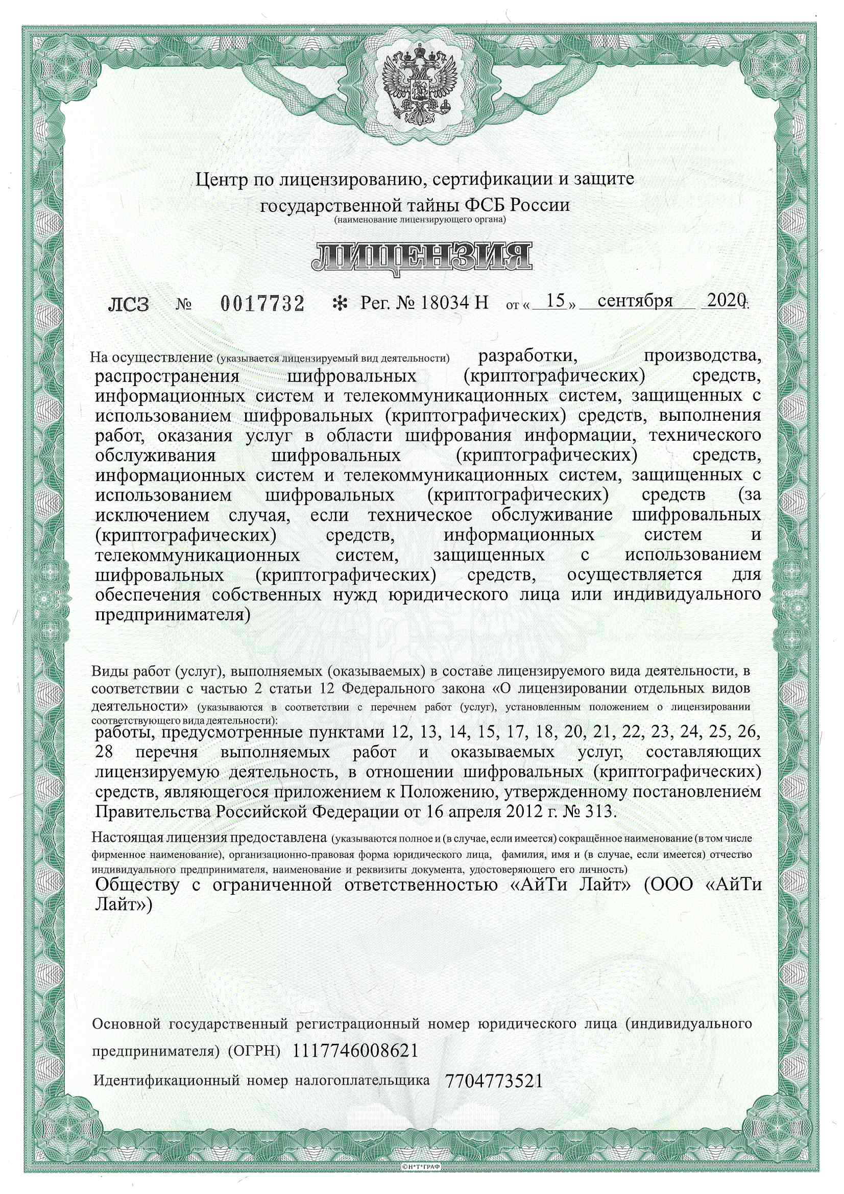 Лицензия ФСБ